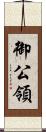 御公領 Scroll