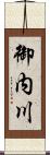 御内川 Scroll