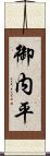 御内平 Scroll