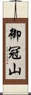 御冠山 Scroll