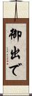 御出で Scroll