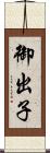 御出子 Scroll