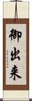御出来 Scroll