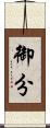 御分 Scroll