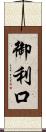 御利口 Scroll