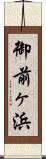 御前ヶ浜 Scroll