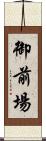 御前場 Scroll