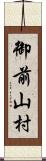 御前山村 Scroll