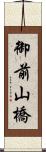 御前山橋 Scroll