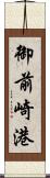 御前崎港 Scroll
