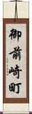 御前崎町 Scroll
