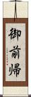 御前帰 Scroll
