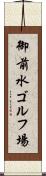 御前水ゴルフ場 Scroll