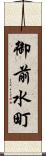 御前水町 Scroll