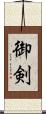 御剣 Scroll