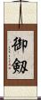 御剱 Scroll