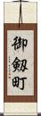 御剱町 Scroll