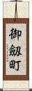 御劔町 Scroll