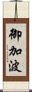御加波 Scroll