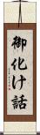 御化け話 Scroll