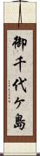 御千代ヶ島 Scroll