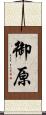 御原 Scroll