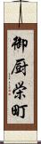 御厨栄町 Scroll