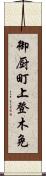 御厨町上登木免 Scroll