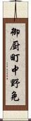 御厨町中野免 Scroll