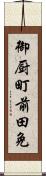 御厨町前田免 Scroll