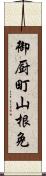 御厨町山根免 Scroll