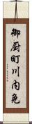 御厨町川内免 Scroll