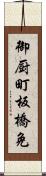 御厨町板橋免 Scroll