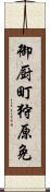 御厨町狩原免 Scroll