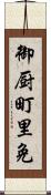 御厨町里免 Scroll