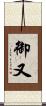 御又 Scroll