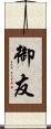 御友 Scroll