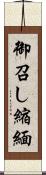 御召し縮緬 Scroll