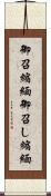 御召縮緬 Scroll