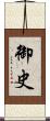 御史 Scroll