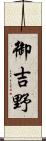 御吉野 Scroll
