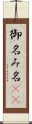 御名 Scroll
