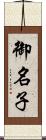 御名子 Scroll