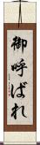 御呼ばれ Scroll