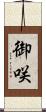 御咲 Scroll