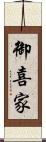 御喜家 Scroll