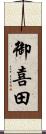 御喜田 Scroll