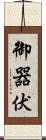 御器伏 Scroll