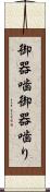 御器噛 Scroll