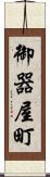 御器屋町 Scroll